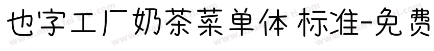 也字工厂奶茶菜单体 标准字体转换